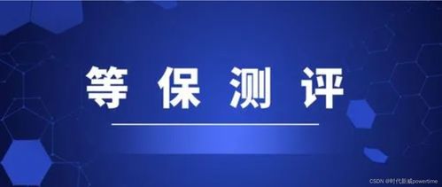 等保測評 網絡安全與軟件開發的關鍵內容解析